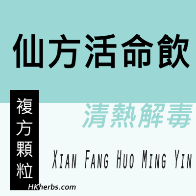 仙方活命飲 Xian Fang Huo Ming Yin